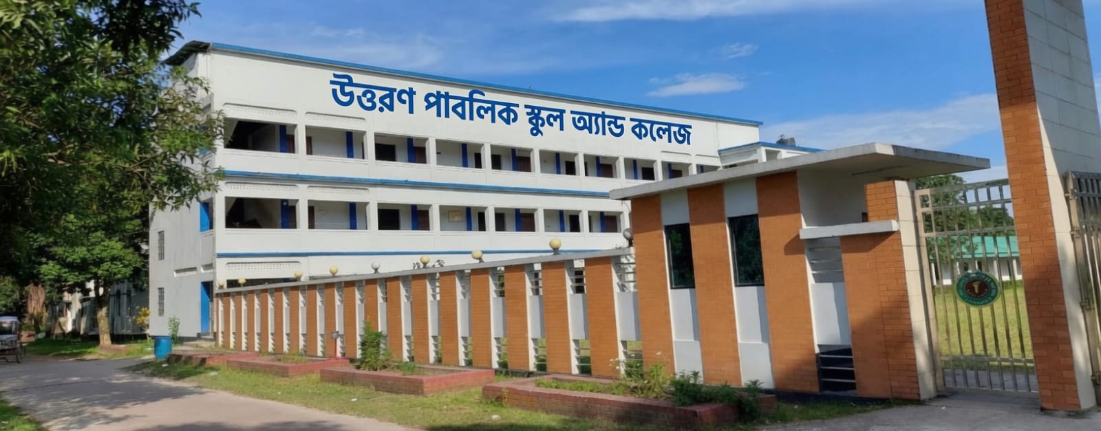 উত্তরণ পাবলিক  স্কুল অ্যান্ড কলেজ 
